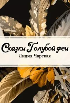 Сказки голубой феи
