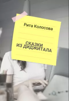 Сказки из Диджитала