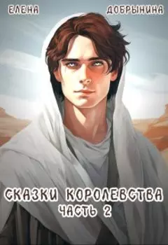 Сказки Королевства. Часть 2