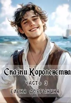 Сказки Королевства. Часть 3