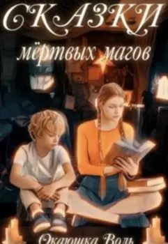 Сказки мертвых магов