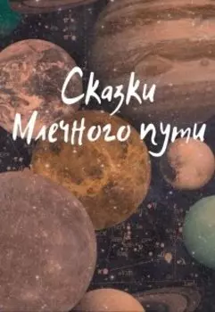 Сказки Млечного пути