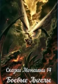 Сказки Монашки 14. Боевые Ангелы