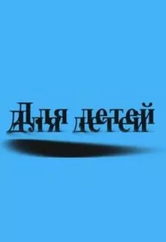 Сказки на ночь