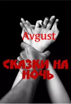 Сказки на ночь
