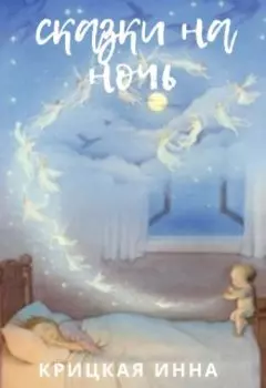 Сказки на ночь