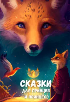 Сказки на ночь для принцесс и принцев.