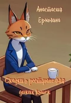 Сказки о ресторане для диких кошек