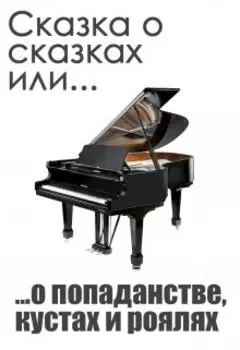 Сказки о сказках или о попаданстве, кустах и роялях