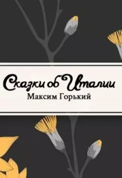 Сказки об Италии