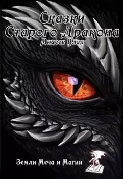 Сказки старого дракона