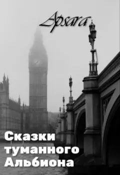 Сказки туманного Альбиона