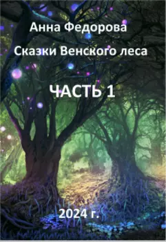 Сказки Венского леса - Часть 1