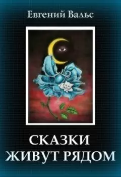 Сказки живут рядом