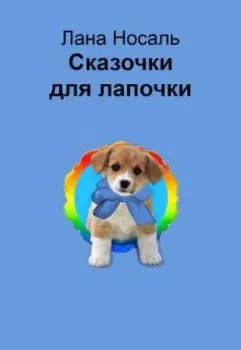 Сказочки для лапочки