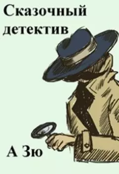 Сказочный детектив