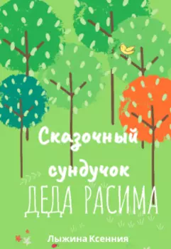 Сказочный сундучок деда Расима