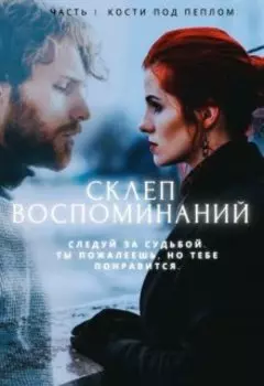 Склеп Воспоминаний. Часть 1: Кости под пеплом