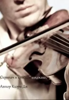 Скрипач в красном пиджаке