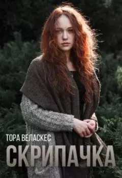 Скрипачка