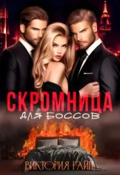 Скромница для боссов