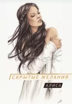 Скрытые желания