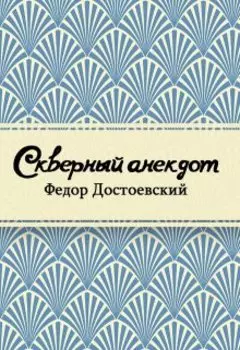 Скверный анекдот