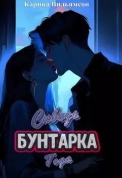 Сквозь бунтарка года