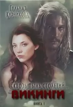 Сквозь пыль столетий... Викинги