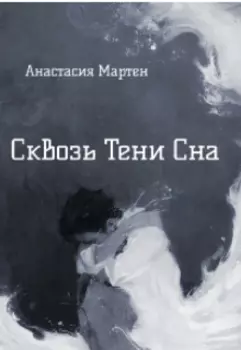 Сквозь тени сна