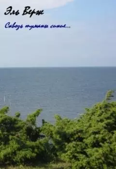 Сквозь туманы синие...
