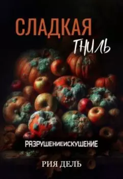 Сладкая гниль