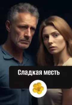 Сладкая месть