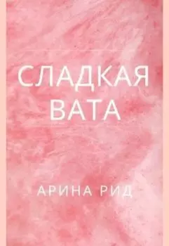 Сладкая вата