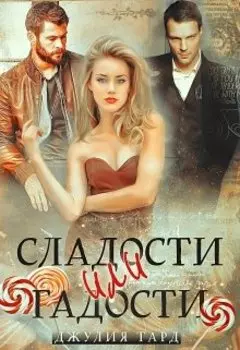 Сладости или Гадости