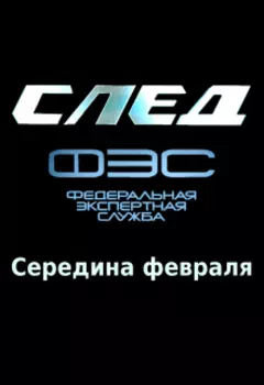 След. Середина февраля