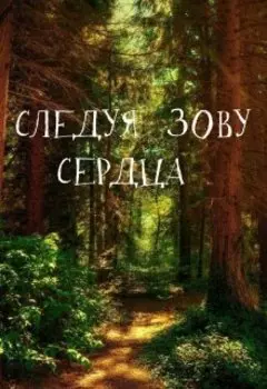 Следуя зову сердца