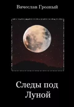 Следы под Луной