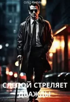 Слепой стреляет дважды
