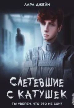 Слетевшие с катушек