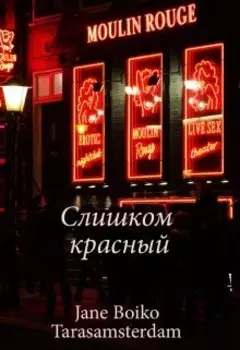 Слишком красный