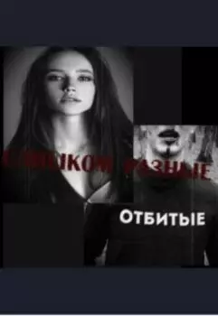Слишком разные.