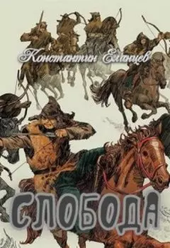 Слобода