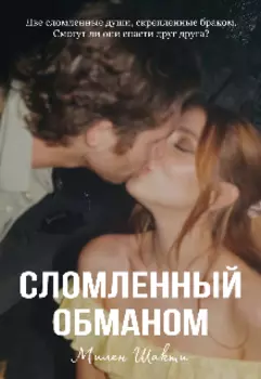 Сломленный обманом | 18+