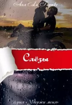 Слёзы
