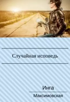 Случайная исповедь. Роман с продолжением.