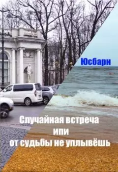 Случайная встреча или от судьбы не уплывёшь.