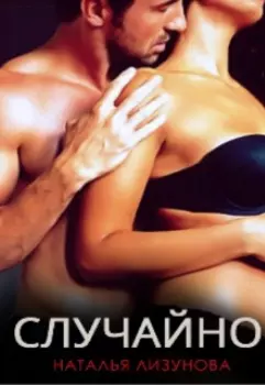 Случайно