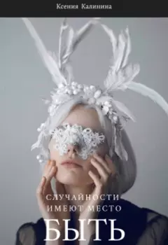 Случайности имеют место быть