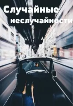 Случайные неслучайности.